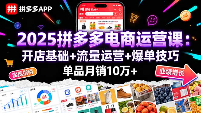 2025拼多多电商运营课：开店基础+流量运营+爆单技巧，单品月销10万+-淘米帮