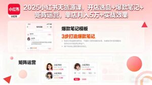 2025小红书无货源课,开店选品+爆款笔记+矩阵运营,单店月入5万+实战效果-淘米帮