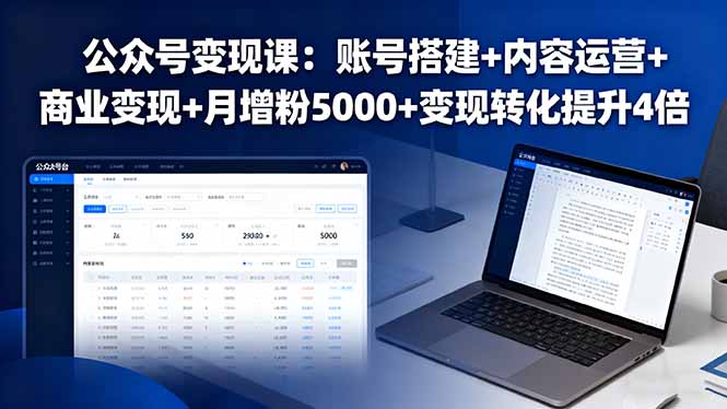 公众号变现课：账号搭建+内容运营+商业变现+月增粉5000+变现转化提升4倍-淘米帮
