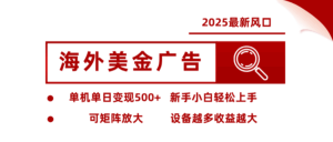 2025最新风口 海外美金广告 单机单日变现500+ 可矩阵放大 设备越多收…-淘米帮