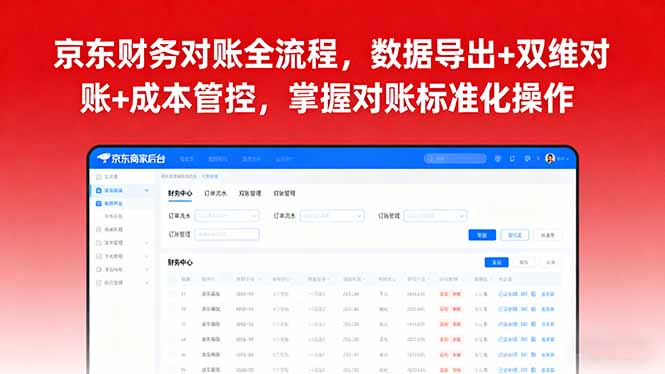 京东财务对账全流程，数据导出+双维对账+成本管控，掌握对账标准化操作-淘米帮