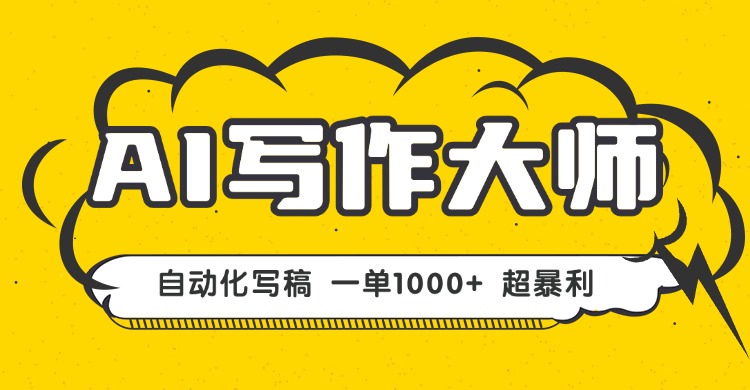 AI写作，无需手动，一键生成文稿，一单1000+  永不失业副业项目！-淘米帮