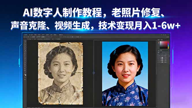AI数字人制作教程，老照片修复、声音克隆、视频生成，技术变现月入1-6w+-淘米帮