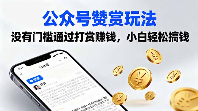 公众号赞赏玩法，没有门槛通过打赏赚钱，小白轻松搞钱-淘米帮