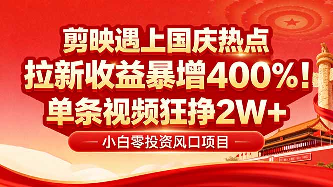 国庆流量风口！剪映小白吃红利：0基础几分钟一条，拉新收益暴涨400%，…-淘米帮