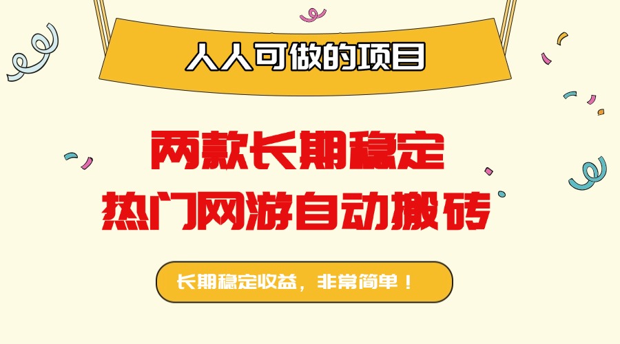 两款长期稳定热门网游自动搬砖：日入千元，人人可做的项目！-淘米帮