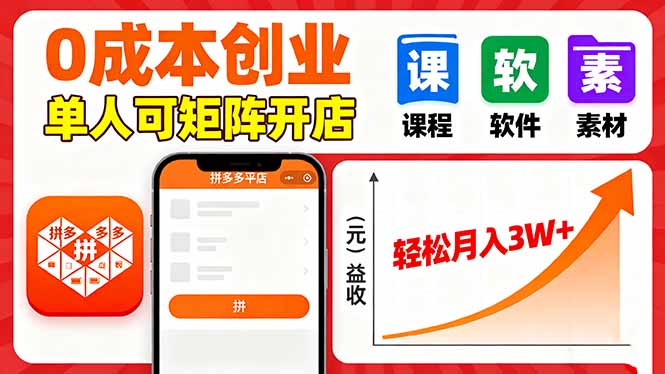 拼多多虚拟电商，0成本，单人可矩阵开店，轻松月入3W+-淘米帮
