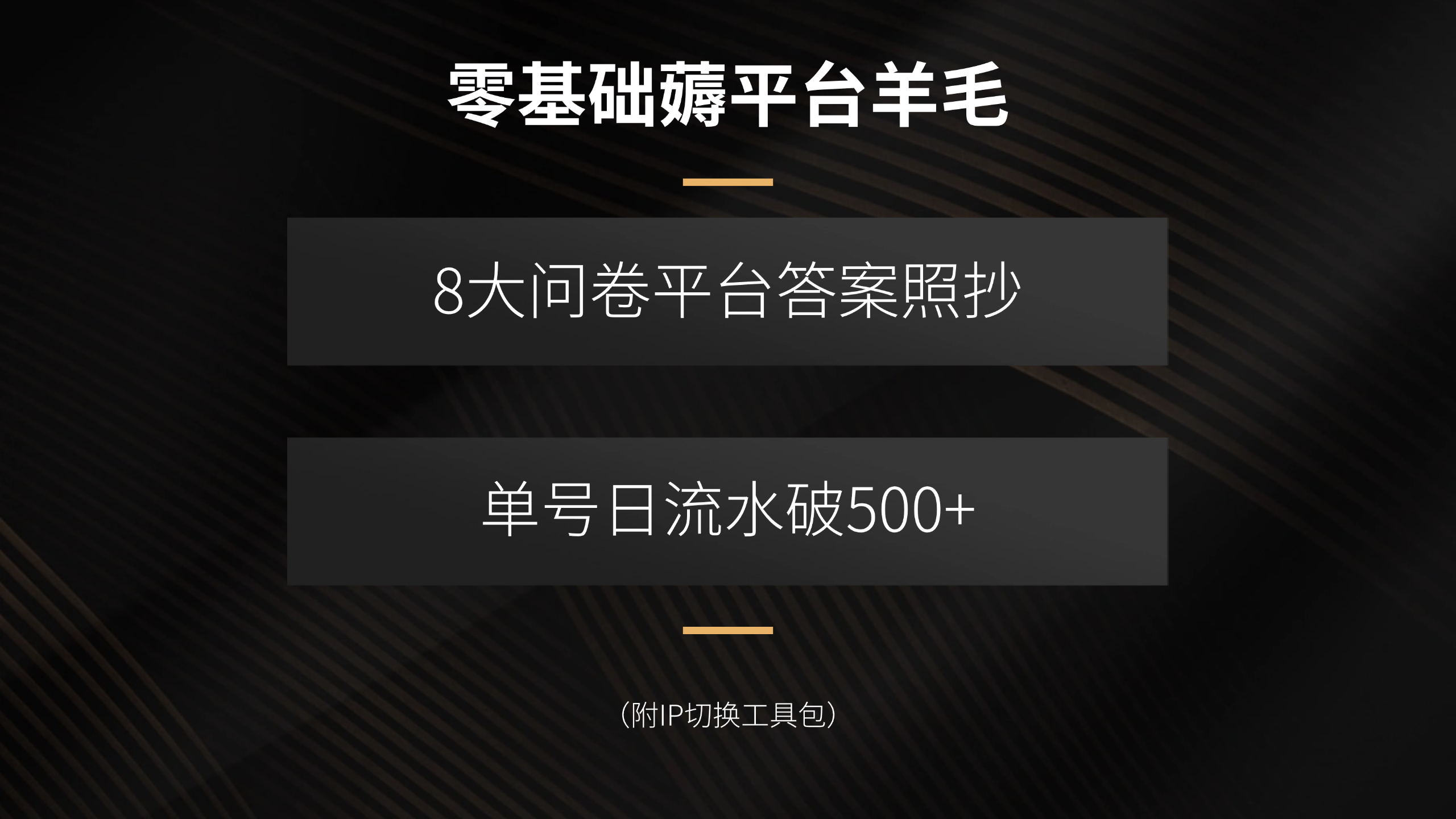 零基础薅平台羊毛，8大问卷平台答案照抄，单号日流水破500+(附IP切换…-淘米帮
