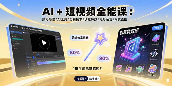 AI+短视频全能课：账号搭建/AI工具/剪辑技术/创意特效/账号运营/带货直播-淘米帮