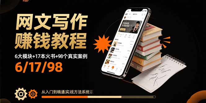 网文写作赚钱教程：6大模块+17本火书+98个真实例子 从入门到精通实战方法-淘米帮