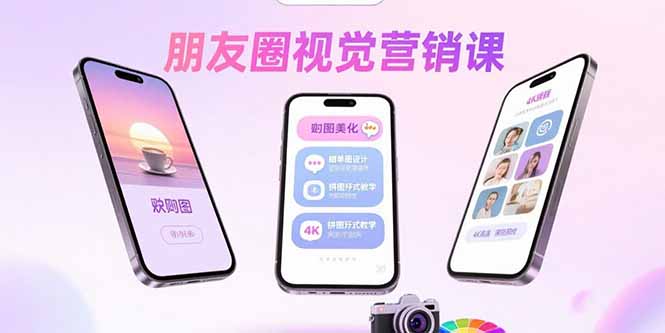 朋友圈视觉营销课：问候图美化，晒单图设计，拼图玩法教学-淘米帮