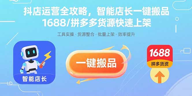 抖店运营全攻略，智能店长一键搬品，1688/拼多多货源快速上架-淘米帮