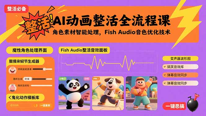 AI动画整活全流程课，角色素材智能处理，Fish Audio音色优化技术-淘米帮