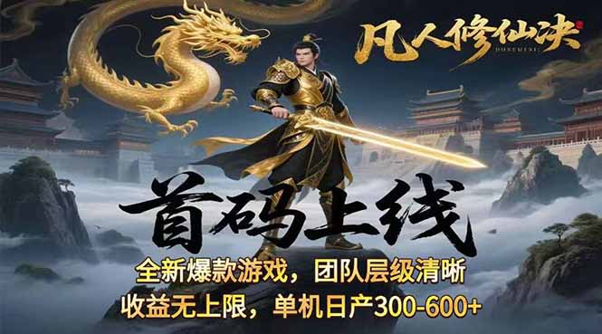 凡,人修仙诀游戏挂机单机每天300—600+       当天见收益随时在线变现 …-淘米帮