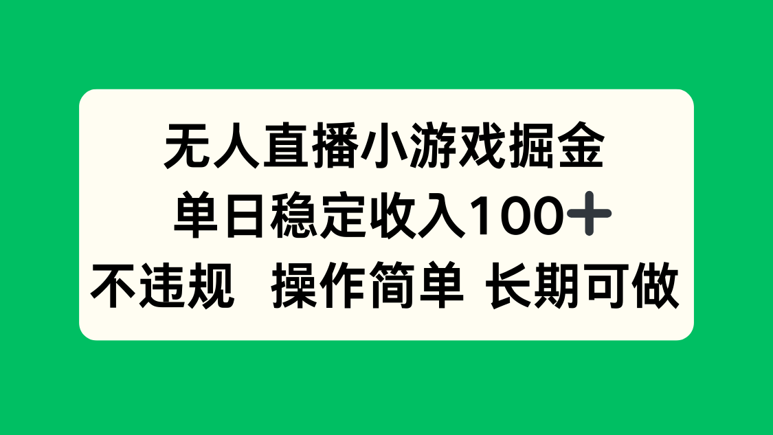 无人直播小游戏掘金，单日稳定收入100+，不违规操作简单 长期可做-淘米帮