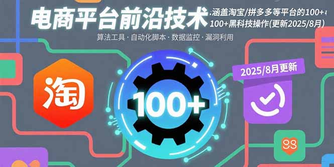 电商平台前沿技术：涵盖淘宝/拼多多等平台的100+黑科技操作(更新2025-8月-淘米帮