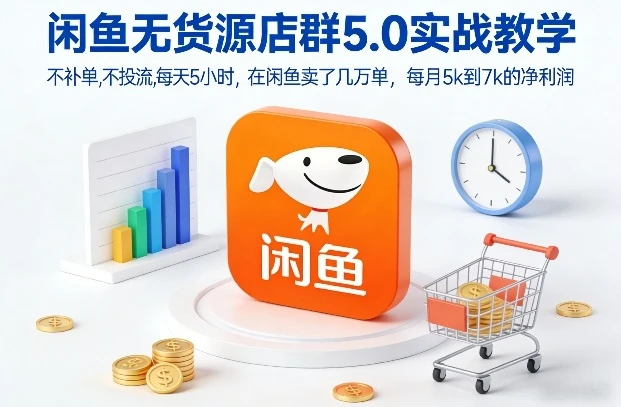 【精】闲鱼无货源店群5.0实战教学，不补单，不投流，每天5小时，在闲鱼卖了几万单，每月5k到7k的净利润-淘米帮