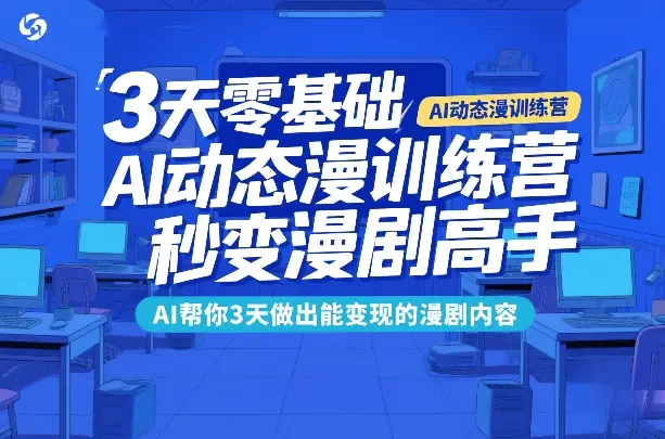 【精】3天零基础AI动态漫训练营 秒变漫剧高手 AI帮你3天做出能变现的漫剧内容-淘米帮