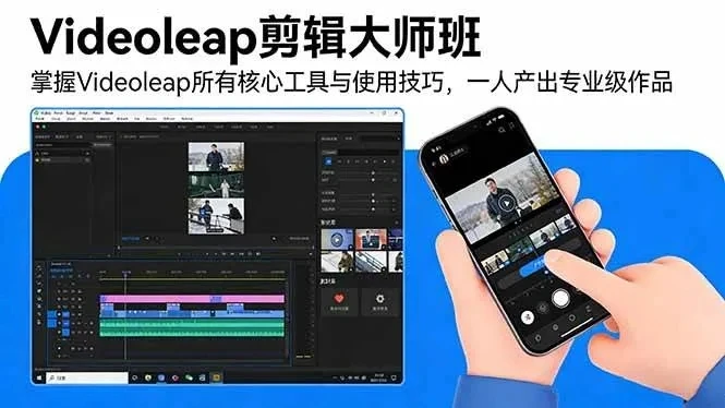 【精】Videoleap剪辑大师班：掌握Videoleap所有核心工具与使用技巧，一人产出专业级作品-淘米帮