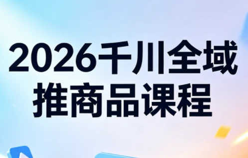 【精】2026知了千川全域推商品实战指南:从测品到爆单的全链路投放策略-淘米帮