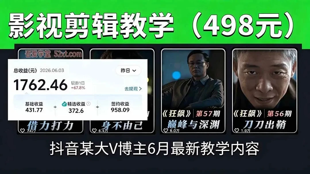 【精】抖音大V博主6月影视剪辑教学,素材处理+二次剪辑+爆款文案全流程,可做独家精选分成计划等-淘米帮