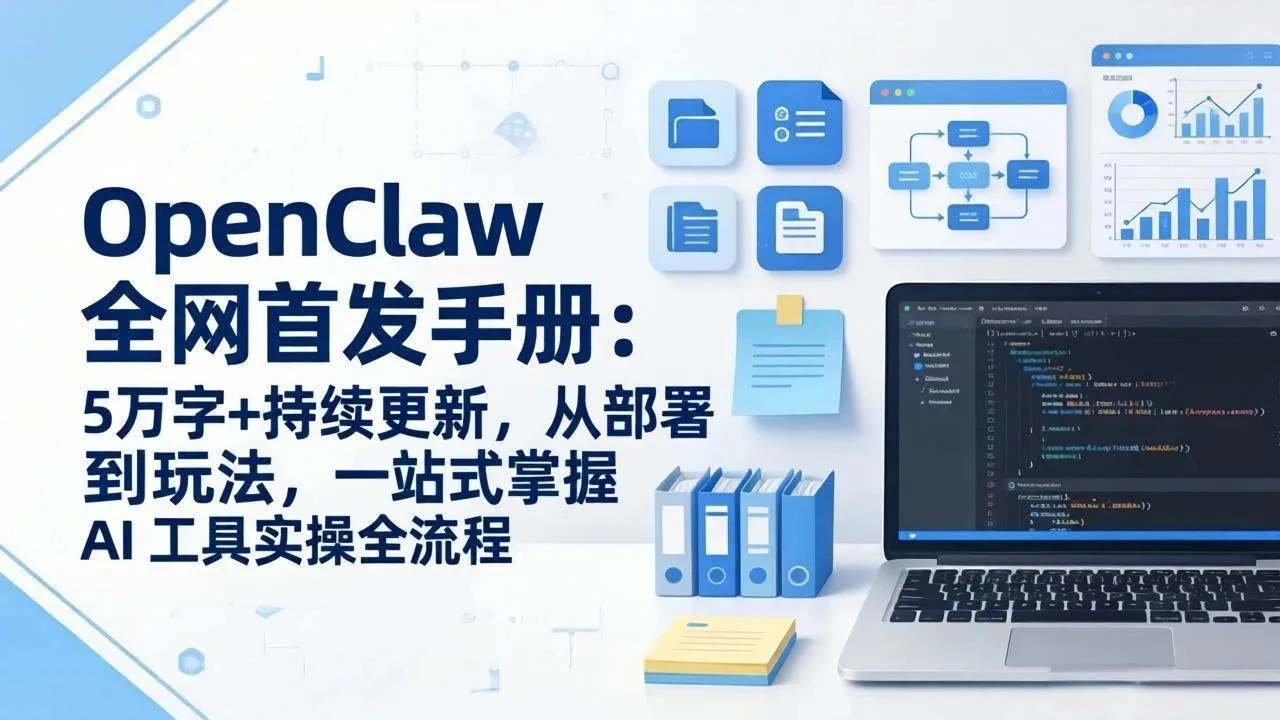 OpenClaw 全网首发手册：5万字+持续更新，从部署到玩法，一站式掌握 AI 工具实操全流程-淘米帮