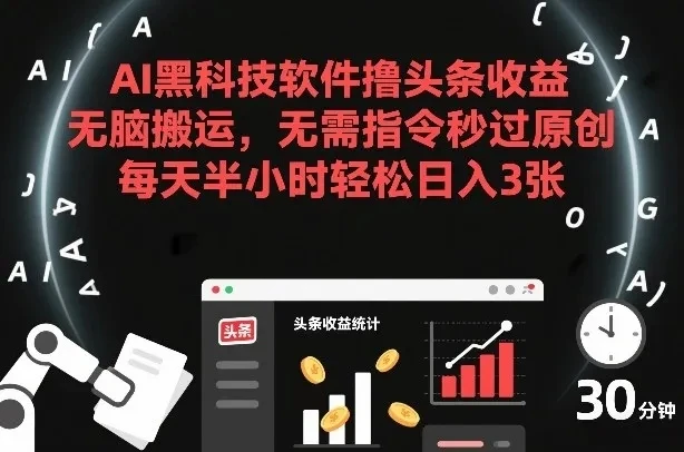AI黑科技软件撸头条收益，无脑搬运，无需指令秒过原创，每天半小时轻松日入3张【揭秘】-淘米帮