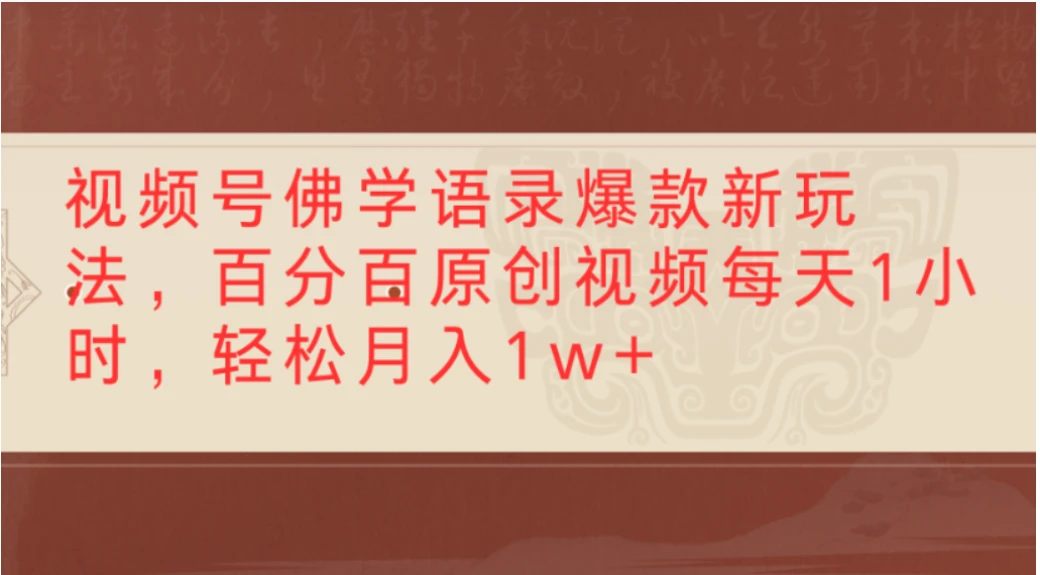 视频号佛学语录爆款新玩法,百分百原创视频,每天1小时,轻松月入1w+-淘米帮
