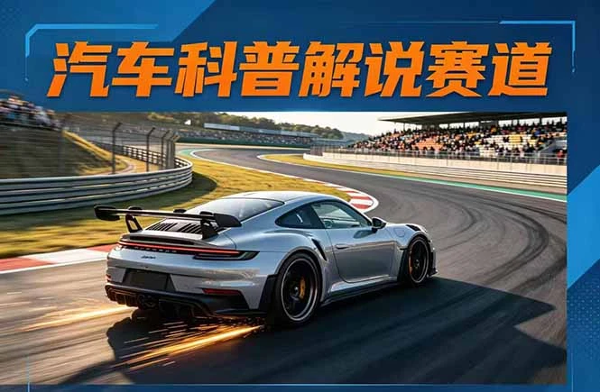 【精】汽车科普解说赛道变现教程:文案+素材+剪辑+录音全教学,单条视频点赞几十万+-淘米帮