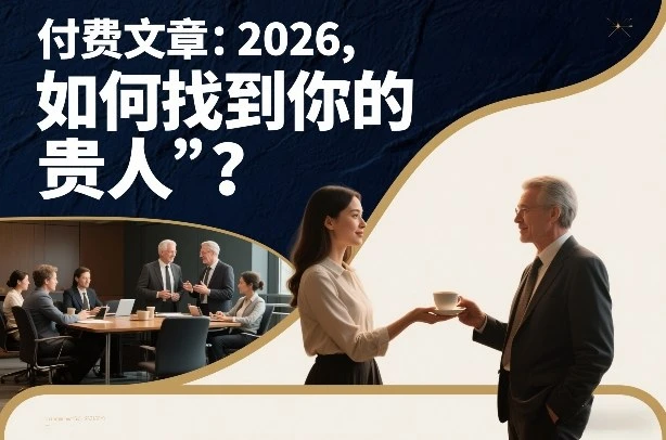 付费文章：2026，如何找到你的“贵人”？-淘米帮