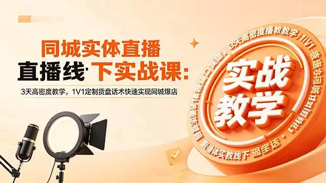 【精】同城实体直播线下实战课：3天高密度教学，1V1定制货盘话术快速实现同城爆店-淘米帮