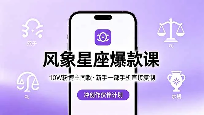 10W粉博主同款:风象星座爆款课,新手一部手机直接复制,冲创作伙伴计划-淘米帮