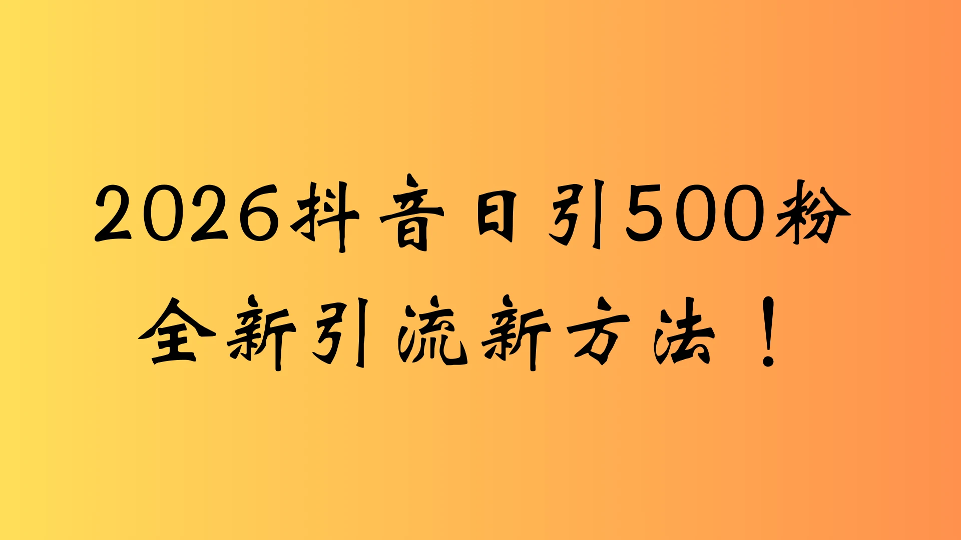 抖音一张图片,一段文案日引流500粉,新手小白 轻松上手-淘米帮