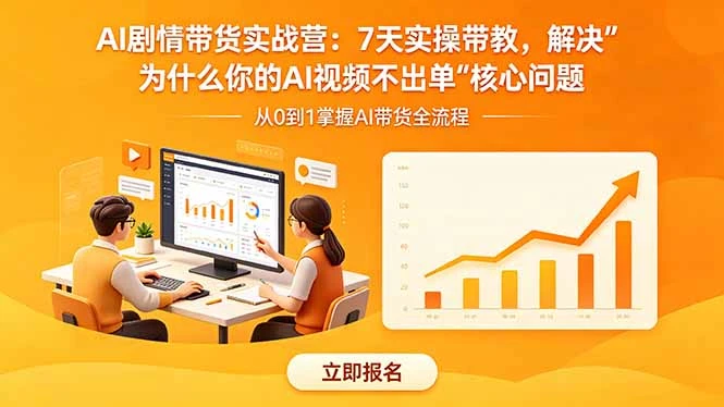 【精】AI剧情带货实战营：7天实操带教，解决“为什么你的AI视频不出单”核心问题-淘米帮