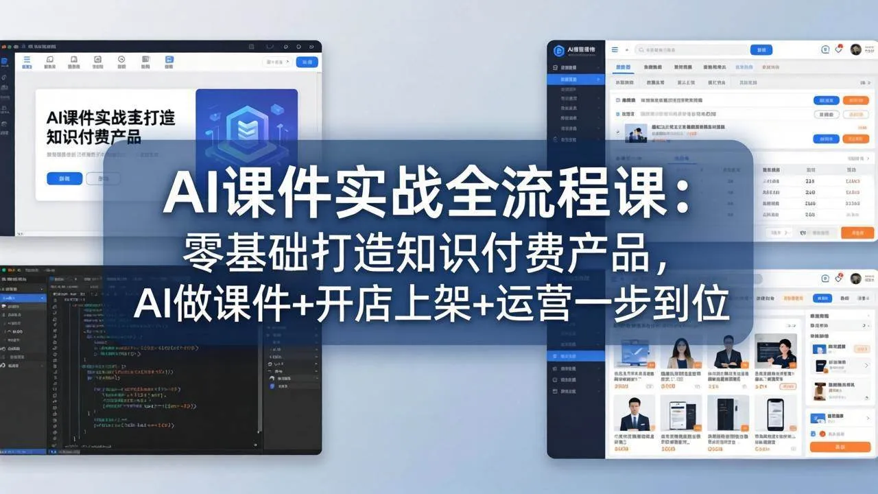 【精】AI课件实战全流程课:零基础打造知识付费产品,AI做课件+开店上架+运营一步到位-淘米帮
