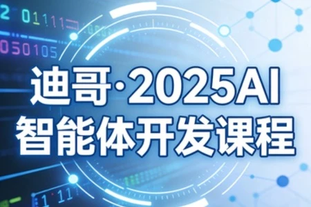 【精】迪哥·2025AI智能体开发课程-淘米帮