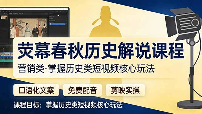 【精】荧幕春秋历史(营销类）解说课程-淘米帮