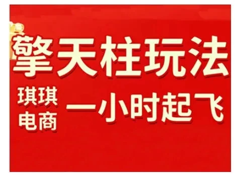 【精】拼多多擎天柱玩法，从起链接逻辑、直通车考核、裂变商品等实操维度，教你快速起店且稳定获流（更新2026）-淘米帮