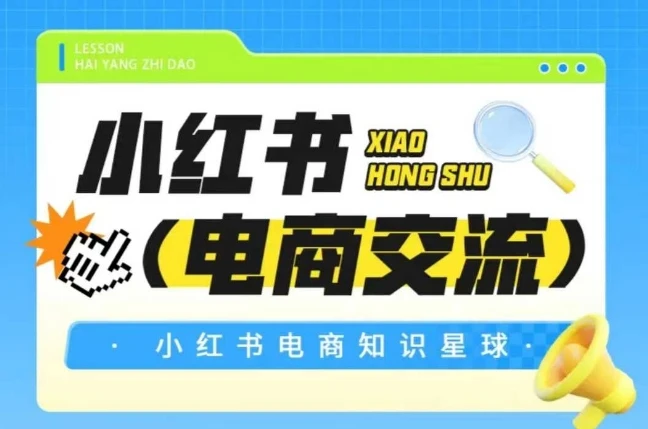 【精】吕承洺红薯电商知识星球,小红书电商交流-淘米帮