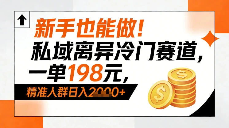 新手也能做！私域离异冷门赛道，一单198，精准人群日入1k+-淘米帮