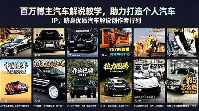 【精】百万博主汽车解说教学,助力打造个人汽车 IP,跻身优质汽车解说创作者行列-淘米帮