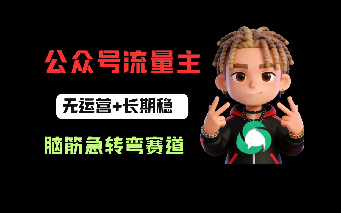公众号流量主之脑筋急转弯赛道,信息差玩法,适合长期当饭碗-淘米帮