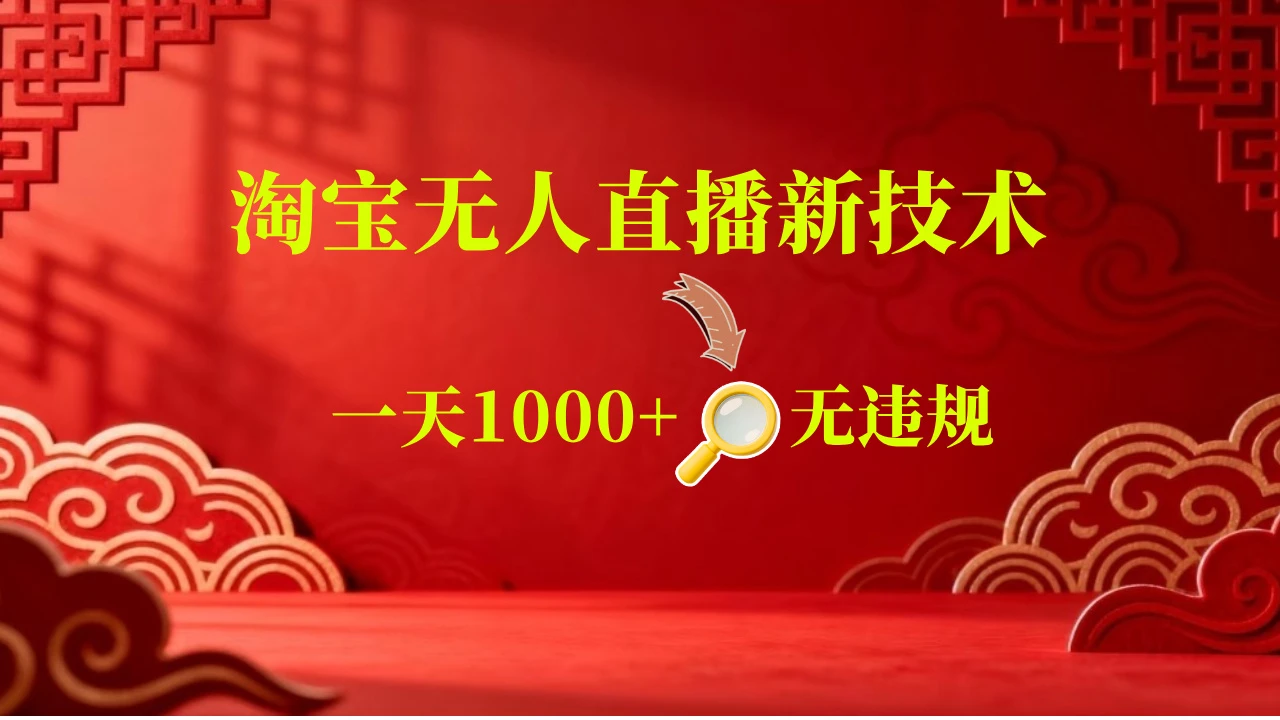 淘宝偷偷开了“后门”,懂的人已经日入2K+了,无人直播无违规-淘米帮