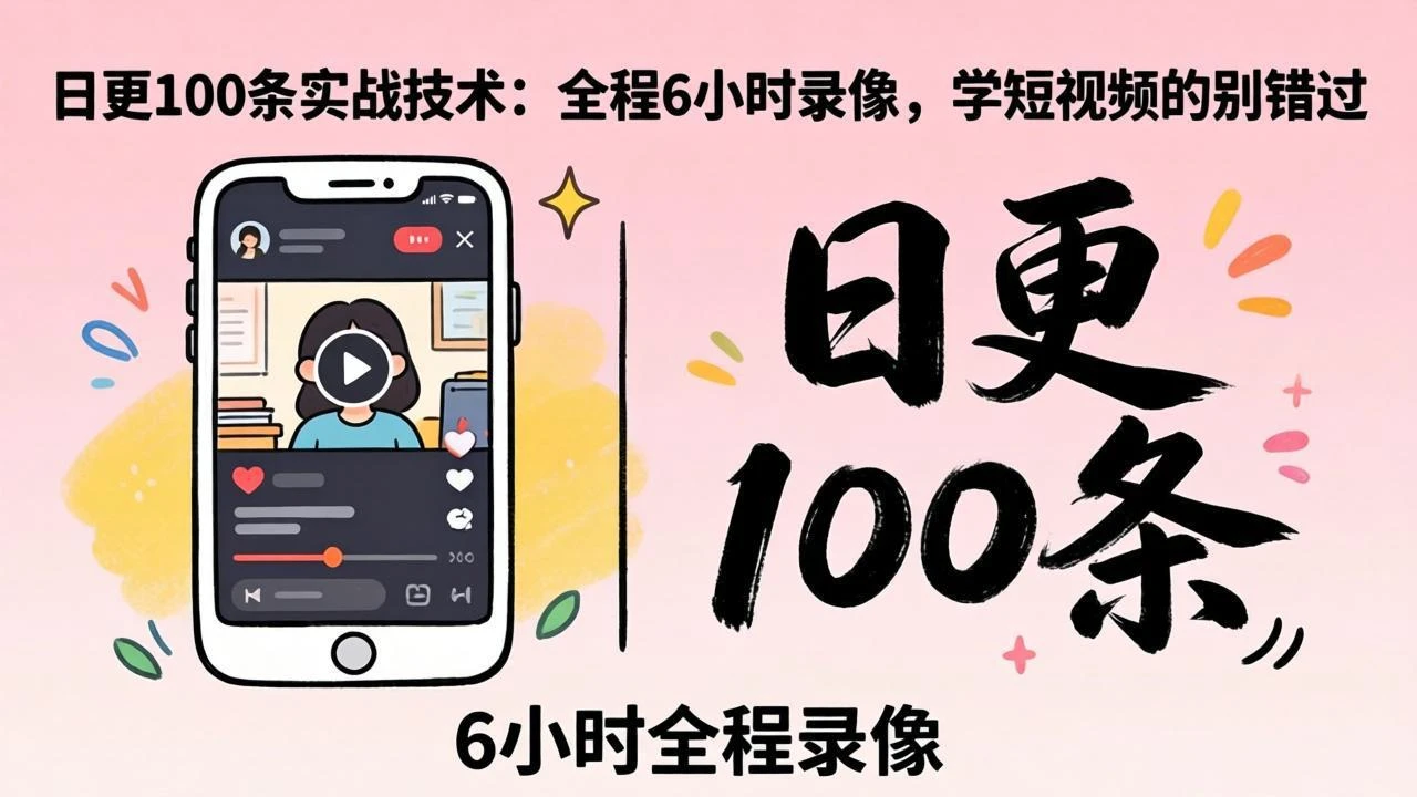【精】群响·日更100实条战工作坊2026年4月12深圳线下课,全程6小时录像,学短视频的别错过-淘米帮