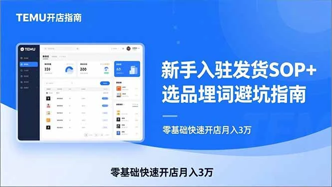 【精】TEMU从入门到爆单：新手入驻发货SOP+选品埋词避坑指南，零基础快速开店月入3万-淘米帮