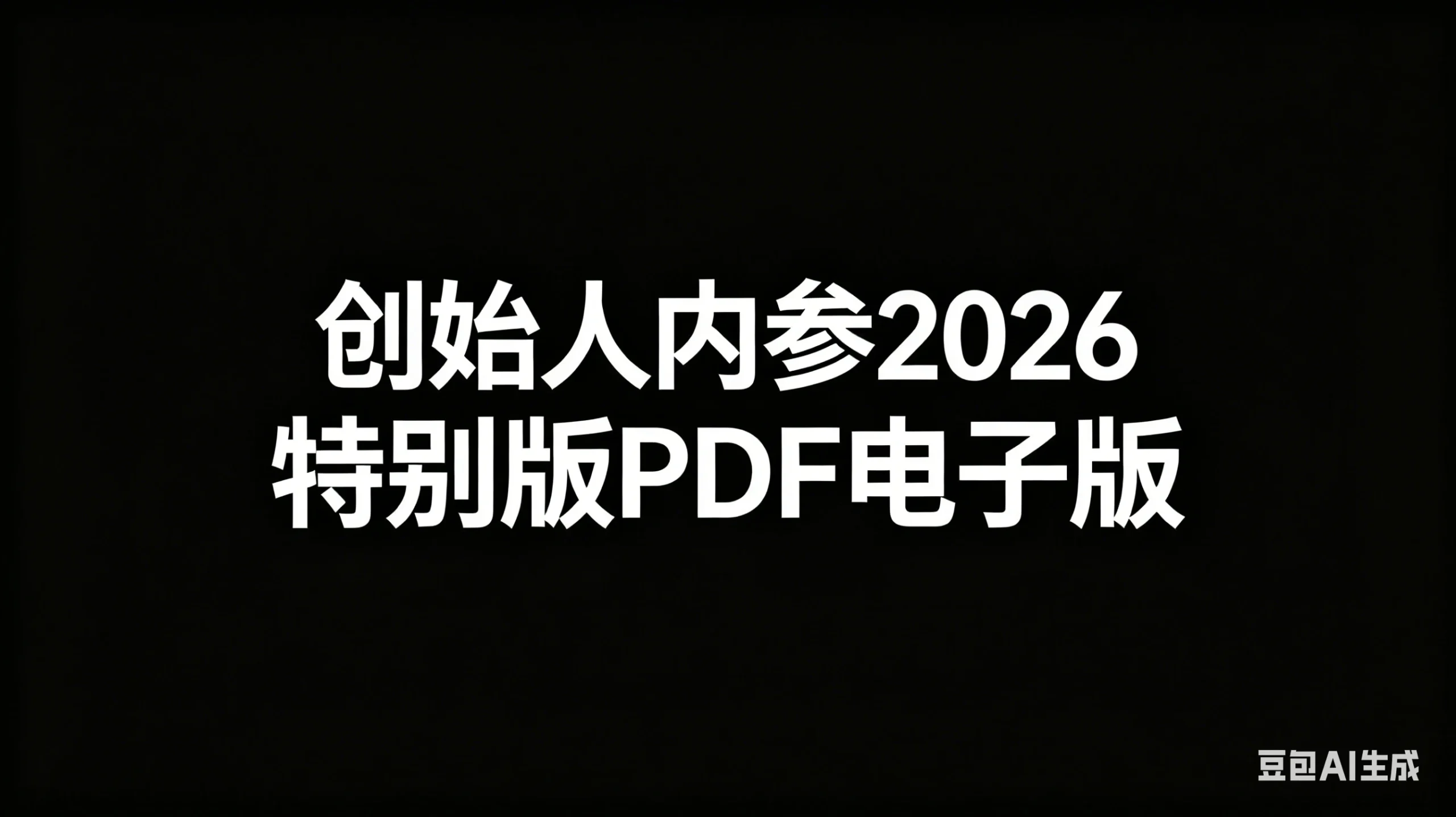 【精】创始人内参2026特别版PDF电子版 六件事讲透 做产品、流量、转化、搭班子、带队伍、上规模-淘米帮