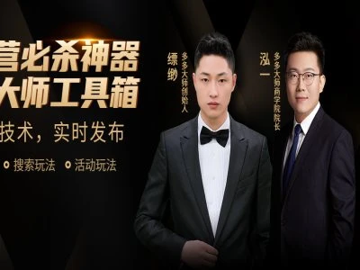 【精】多多大师-泓一弟子班实操课程-掌握实操-拼多多教程2026.4.22-淘米帮