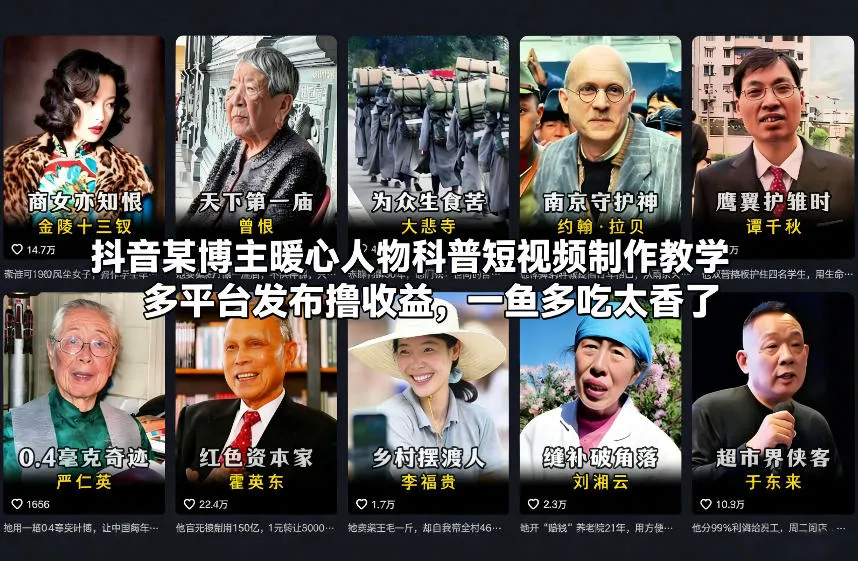 抖音某博主暖心人物科普短视频制作教学，多平台发布撸收益，一鱼多吃太香了-淘米帮