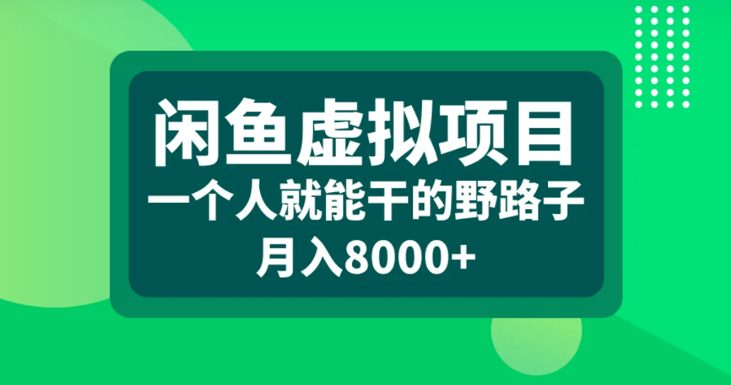 闲鱼虚拟项目,一个人就能干的野路子,月入8000+-淘米帮