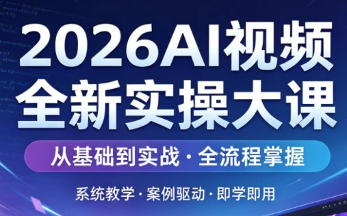【精】2026AI视频全新实操大课-淘米帮